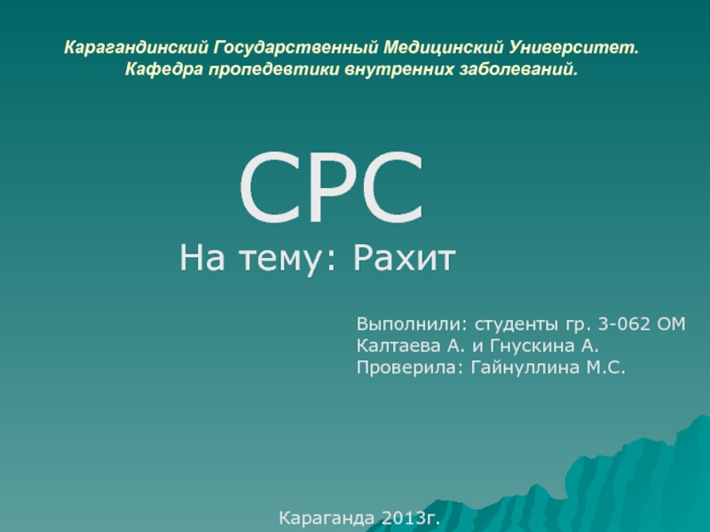 Презентация Карагандинский Государственный Медицинский Университет. Кафедра пропедевтики