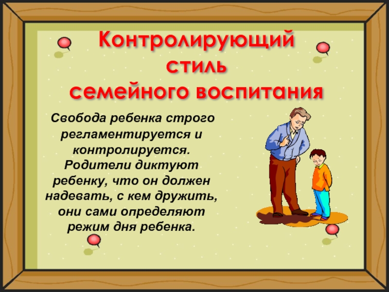 Стили семейного воспитания презентация родительское собрание