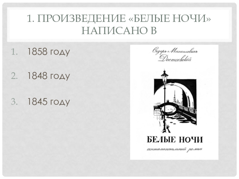 Кто написал белые ночи. Жанр произведения белые ночи. Достоевский белые ночи 1848 год. . Произведение «белые ночи» написано в • 1858 году • 1848 году • 1845 году. Белые ночи оглавление.