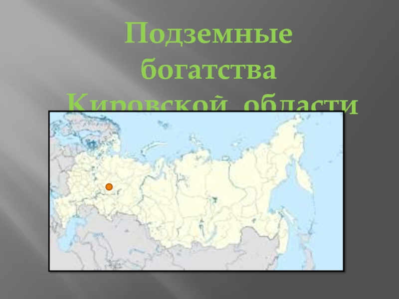 Подземные богатства Кировской области 4 класс