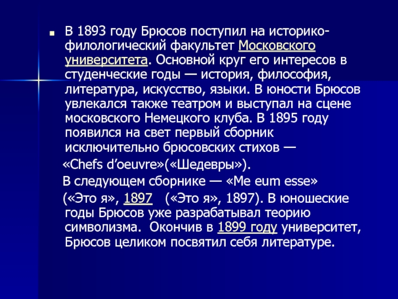 Брюсов краткая биография. Краткая биография Брюсова. Биография в я Брюсова. Университетские годы Брюсова.