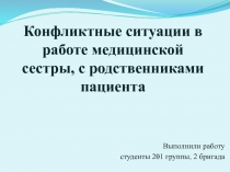 Конфликтные ситуации в работе медицинской сестры, с родственниками пациента