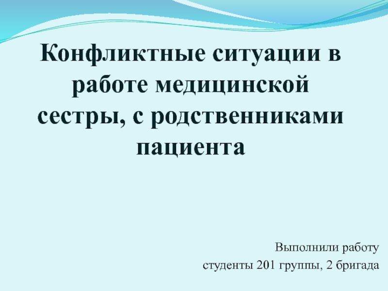 Конфликтные ситуации в работе медицинской сестры, с родственниками пациента