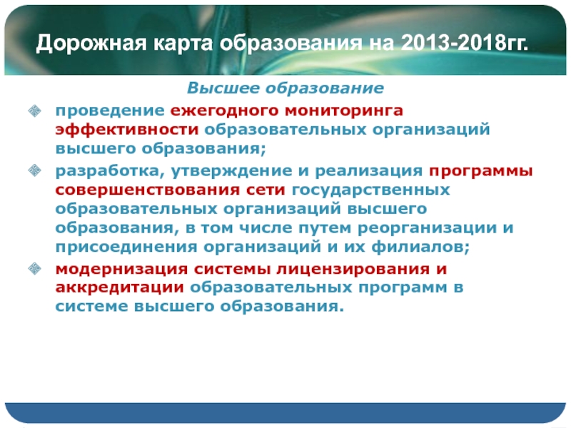 Ежегодный мониторинг. Дорожная карта высшего образования. Минусы функционирования системы образования.