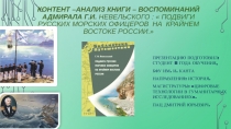 Контент –анализ книги – воспоминаний адмирала Г.И. Невельского :  Подвиги