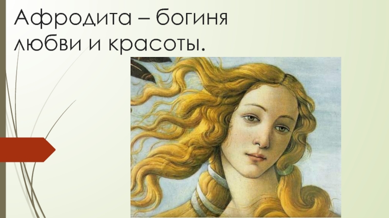 Афродита - богиня любви и красоты