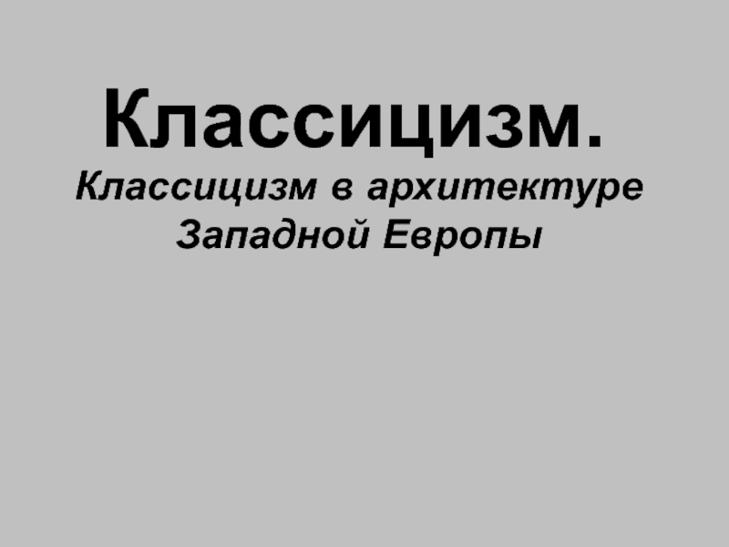 Презентация Классицизм в архитектуре Западной Европы