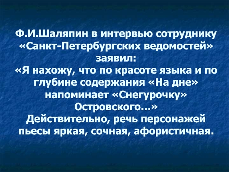 Ф.И.Шаляпин в интервью сотруднику «Санкт-Петербургских ведомостей» заявил: «Я нахожу, что по красоте языка и по глубине содержания