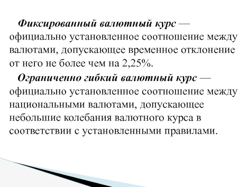 Официально установленная. Фиксированный валютный курс. Фиксированные валютные курсы. Пример фиксированного валютного курса. Фиксированный валютный курс устанавливается.