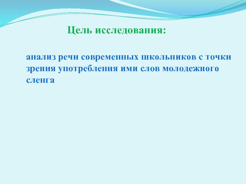 Молодежный жаргон в речи современных школьников проект