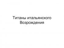 Титаны итальянского Возрождения