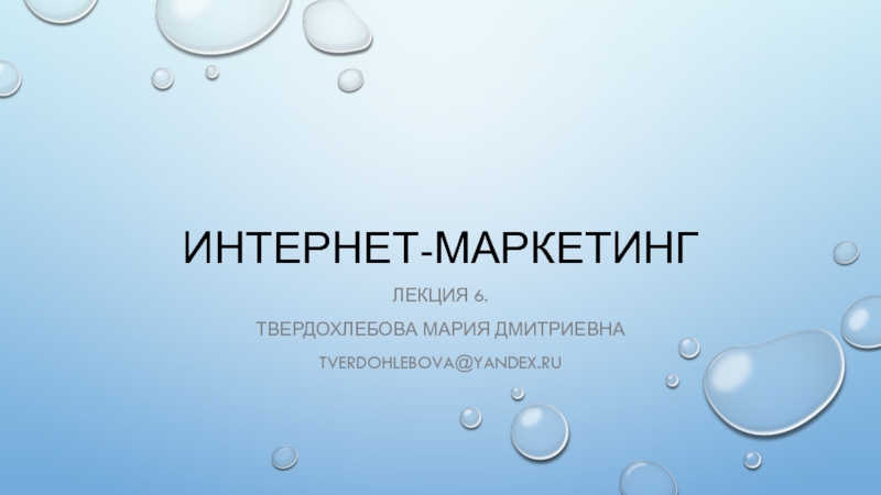 Презентация ИНТЕРНЕТ-МАРКЕТИНГ