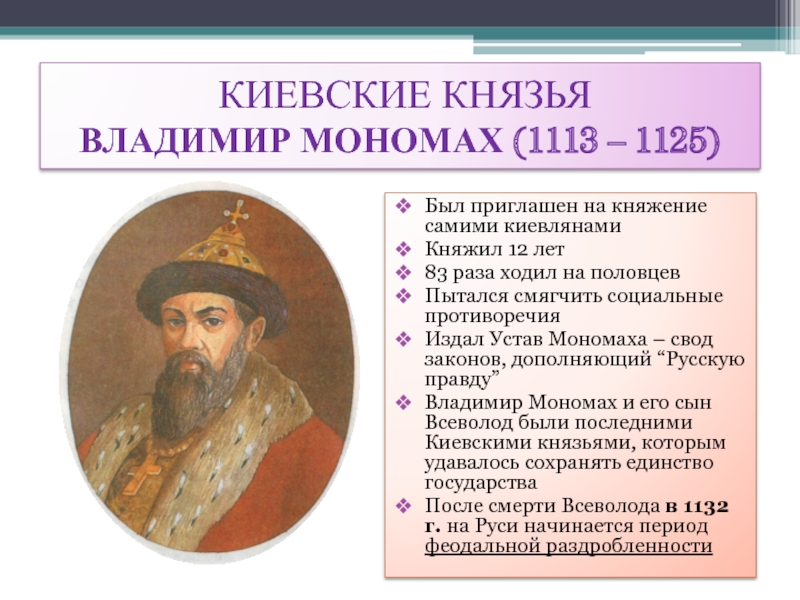 Год начала правления мономаха в киеве. Правление Владимира 2 Мономаха.