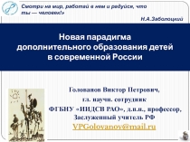 Новая парадигма дополнительного образования детей в современной России