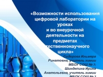 Возможности использования цифровой лаборатории на уроках и во внеурочной деятельности на предметах естественнонаучного цикла