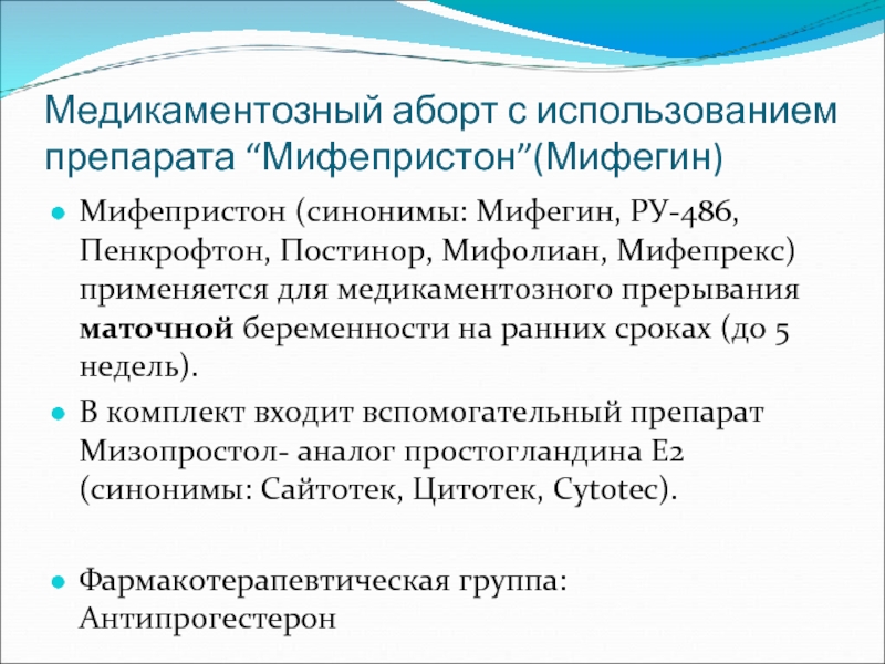 Медикаментозное прерывание беременности отзывы. Медикаментозный метод прерывания. Медикаментозное прерывание мифепристон. Медикаментозный миниаборт таблетки. Мифегин для прерывания беременности на ранних сроках.