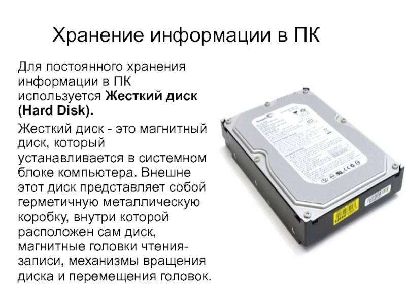 Информация хранится на жестком диске. Жесткий диск для хранения данных. Жесткий диск информация. Магнитный жёсткий диск для хранения информации. Жесткий диск используется для постоянного хранения информации..