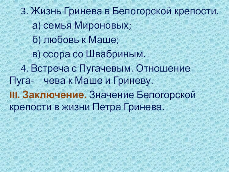 3. Жизнь Гринева в Белогорской крепости. а) семья Мироновых; б) любовь к Маше; в) ссора со Швабриным. 4. Встреча с Пугачевым.