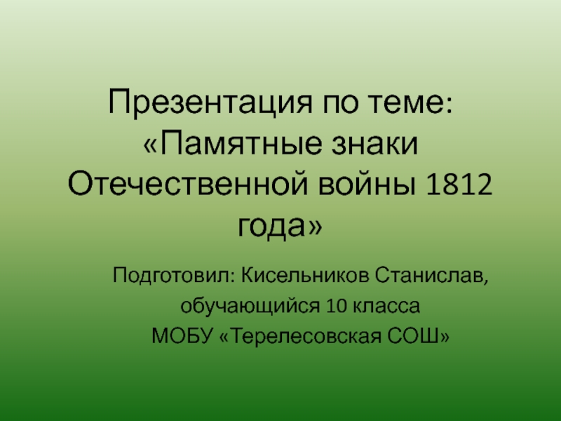 Памятные знаки Отечественной войны 1812 года