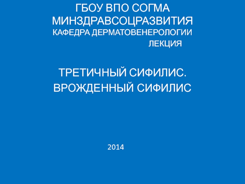 Презентация ГБОУ ВПО СОГМА МИНЗДРАВСОЦРАЗВИТИЯ КАФЕДРА ДЕРМАТОВЕНЕРОЛОГИИ
ЛЕКЦИЯ
ТРЕТИЧНЫЙ