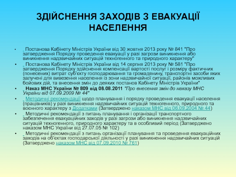 ЗДІЙСНЕННЯ ЗАХОДІВ З ЕВАКУАЦІЇ НАСЕЛЕННЯ  Постанова Кабінету Міністрів України від 30 жовтня 2013 року № 841 