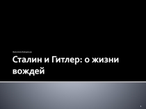 Сталин и Гитлер: о жизни вождей