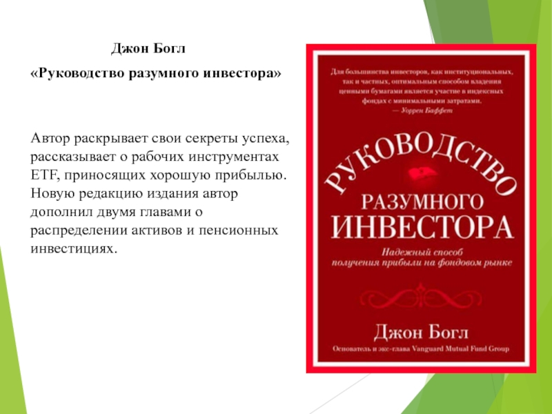 Автор раскрывает. Джон Богл руководство разумного. Руководство инвестора Джон Богл. Руководство разумного инвестора Джон. Богл разумный инвестор.