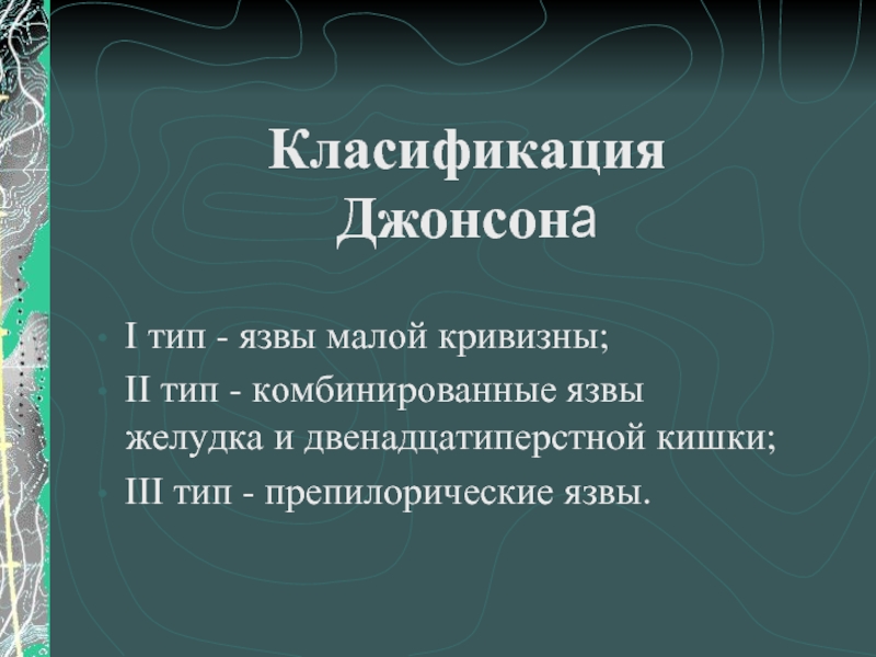 Тип джонсона. Классификация язв по Джонсону. Классификация язв Джонсона.