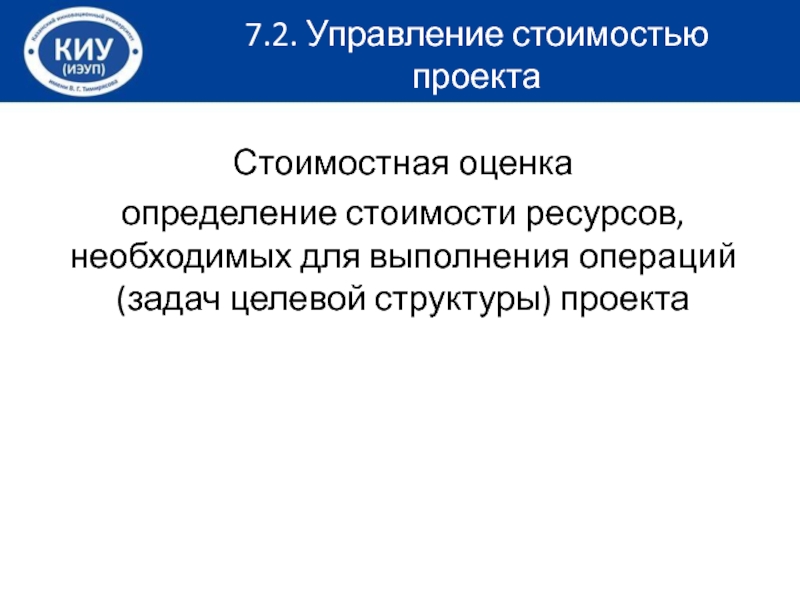 Определение стоимости ресурсов необходимых для выполнения операций задач целевой структуры проекта