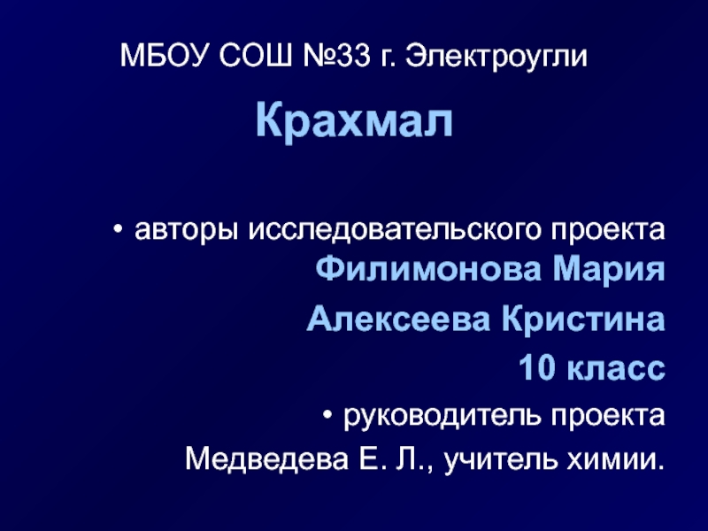 Крахмал