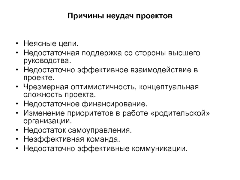 Менее эффективный. Причины провала проекта. Причины неудач проекта. Основные причины неудачи проекта. Основная причина провала проекта.