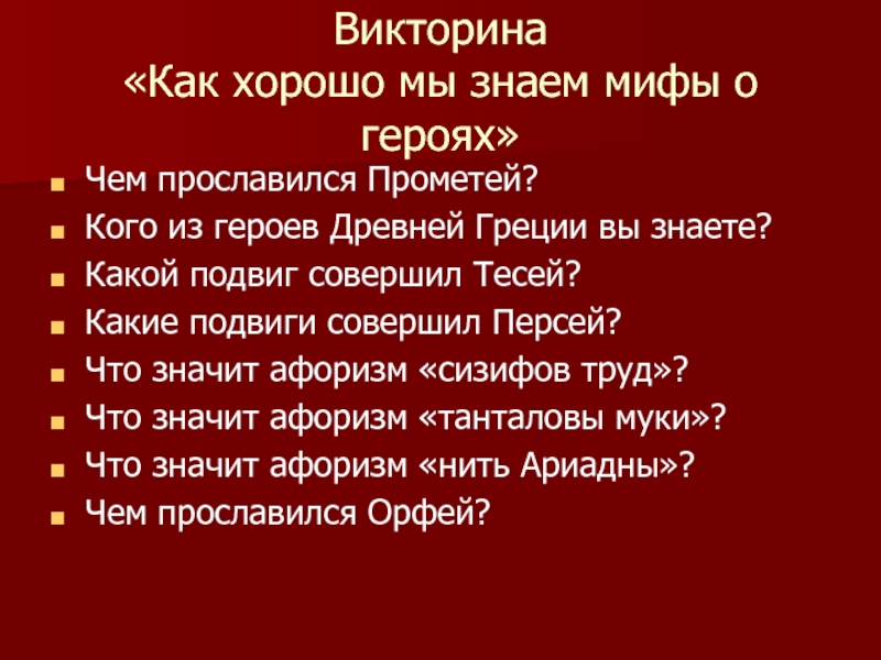 Викторина по мифам древней греции 6 класс с ответами презентация