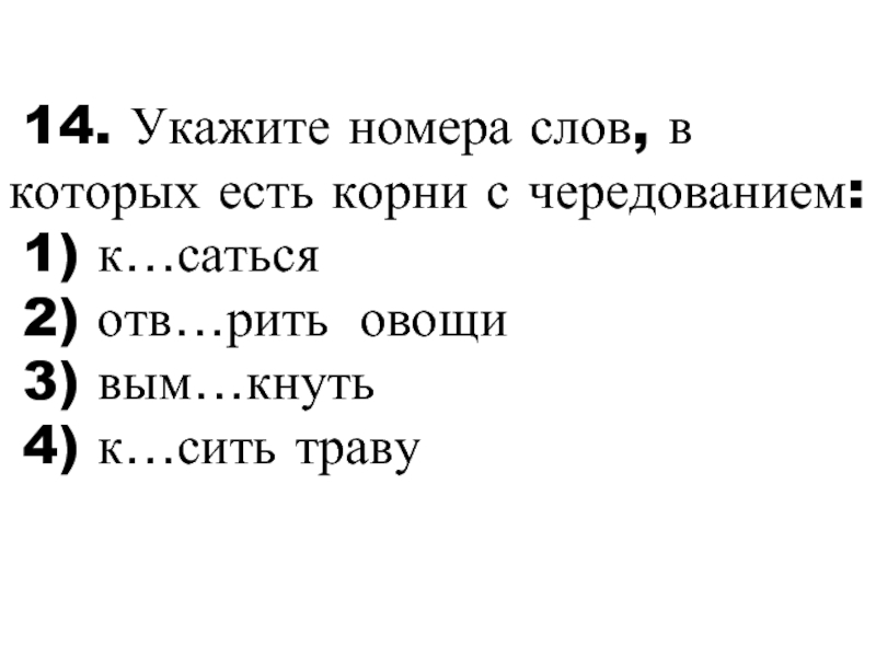 Номер 1 текст. Укажите номер слова, в котором есть корень с чередованием. Чередование корней. В слове касаться есть корень с чередованием. Косить траву корень с чередованием.