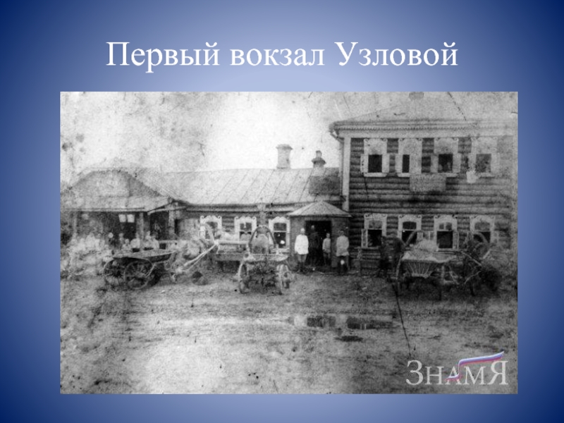 Первый вокзал Узловой