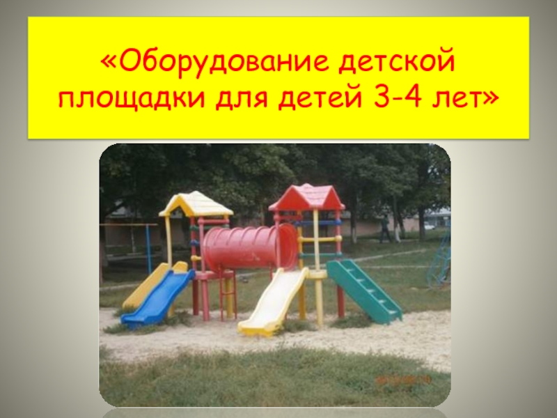 Оборудование детской площадки для детей 3-4 лет