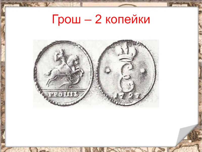 Гроша не стоишь. Грош 2 копейки. Грош в копейках. Грош рисунок. Грош монета история.