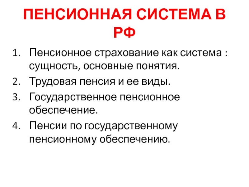 Презентация ПЕНСИОННАЯ СИСТЕМА В РФ