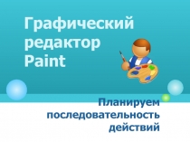 Графический  редактор Paint 