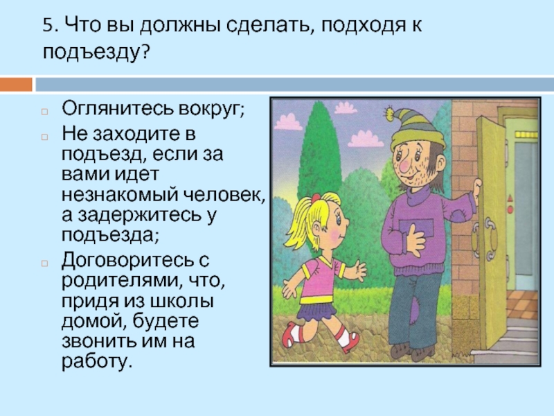 Подходить что делать. Незнакомый человек в подъезде. Что вы должны сделать подходя к подъезду. Не заходит в подъезд с незнакомыми людьми. Незнакомец в подъезде что делать.