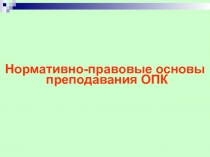 Нормативно-правовые основы преподавания ОПК
