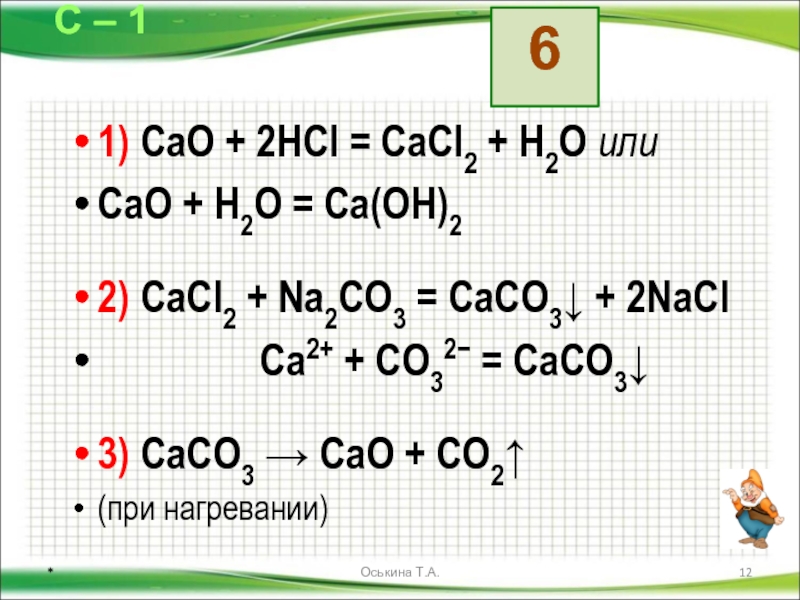 Осуществить превращение cao