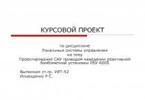 Проектирование САУ