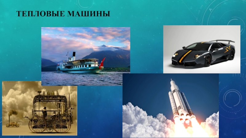 Применение тепловых машин