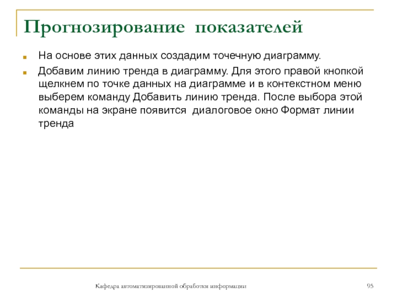 Прогнозирование показателейНа основе этих данных создадим точечную диаграмму.Добавим линию тренда в диаграмму. Для этого правой кнопкой щелкнем