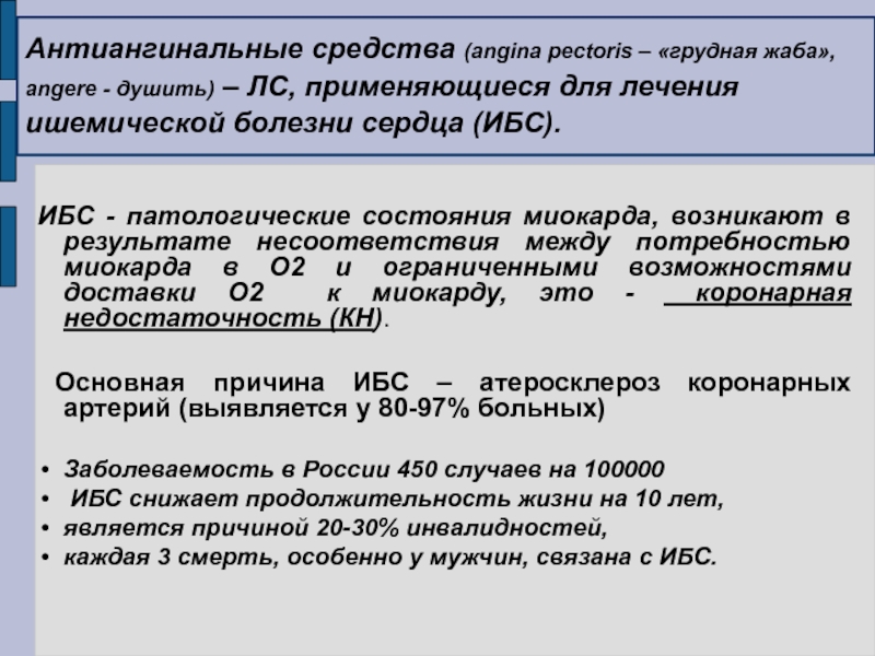 Антиангинальные лс презентация