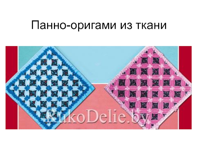 Панно - оригами из ткани