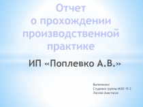 Выполнила:
Студенка группы МОО 15-2
Лосева Анастасия
Отчет о прохождении