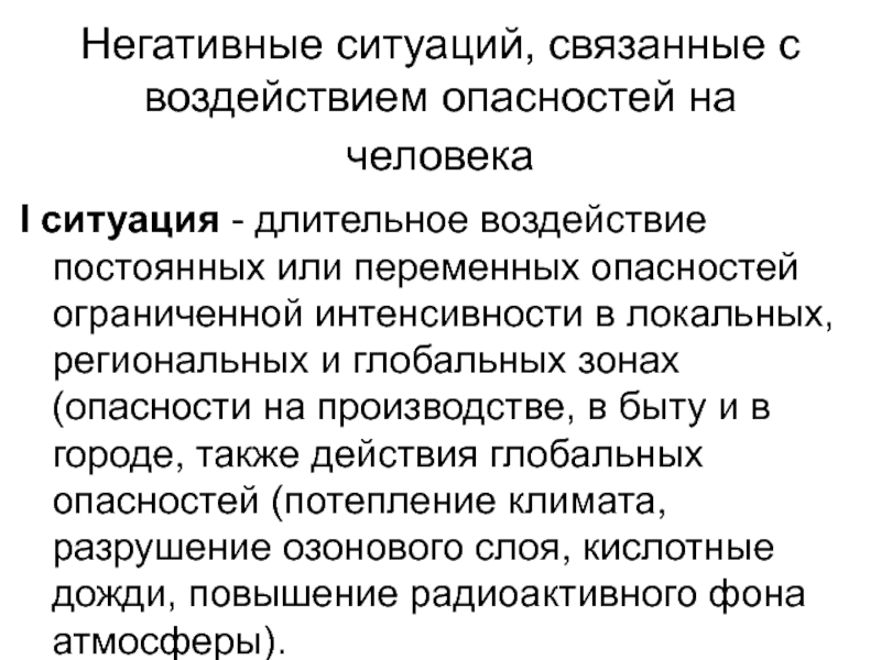 Негативная ситуация. Негативные ситуации в жизни примеры. Воздействие опасностей на человека. Переменные опасности.