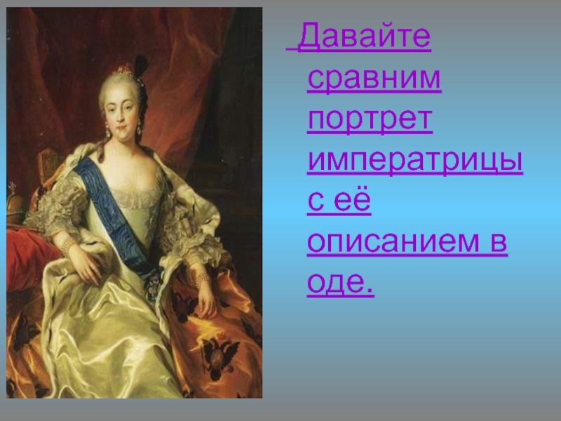 Сопоставьте портреты. Елизавета Петровна 1741-1761. Елизавета Петровна 1741-1762. Елизавета 1741-1761. Елизавета Петровна 1741.