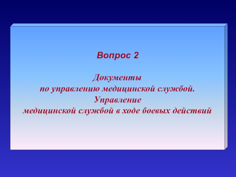 Вопросы по управлению в здравоохранении